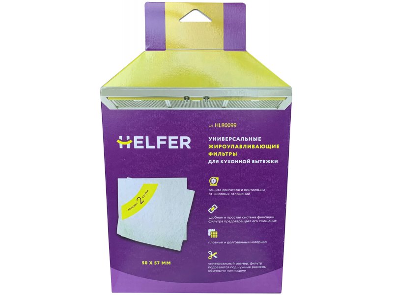Фильтр для вытяжки Helfer универсальный, 2 в 1 (HLR0099)