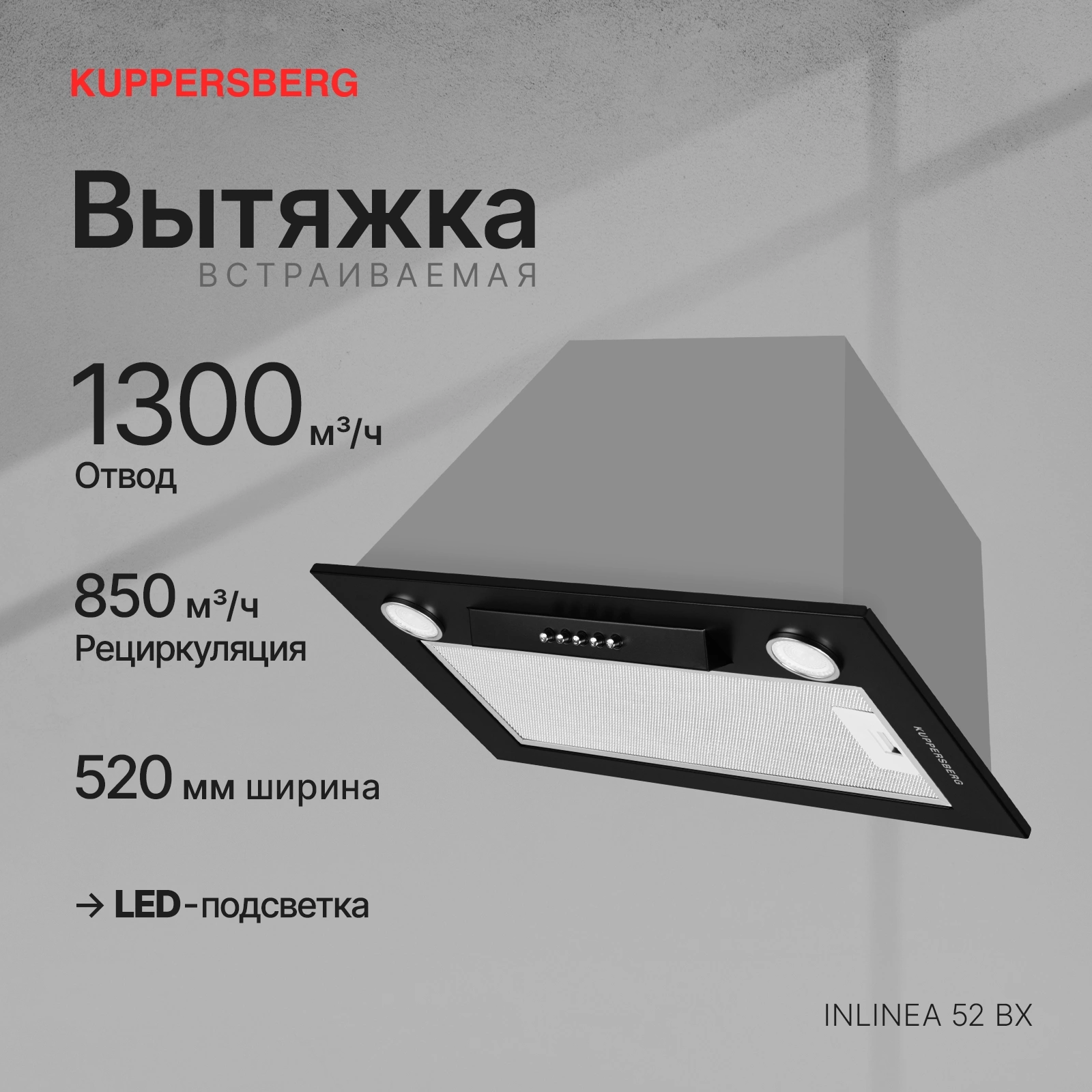 Встраиваемая вытяжка Kuppersberg Inlinea 52 B X черный/серебристый, превью предыдущего фото