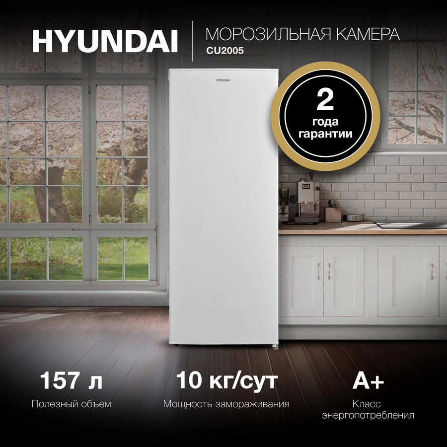 Морозильная камера Hyundai CU2005, превью предыдущего фото