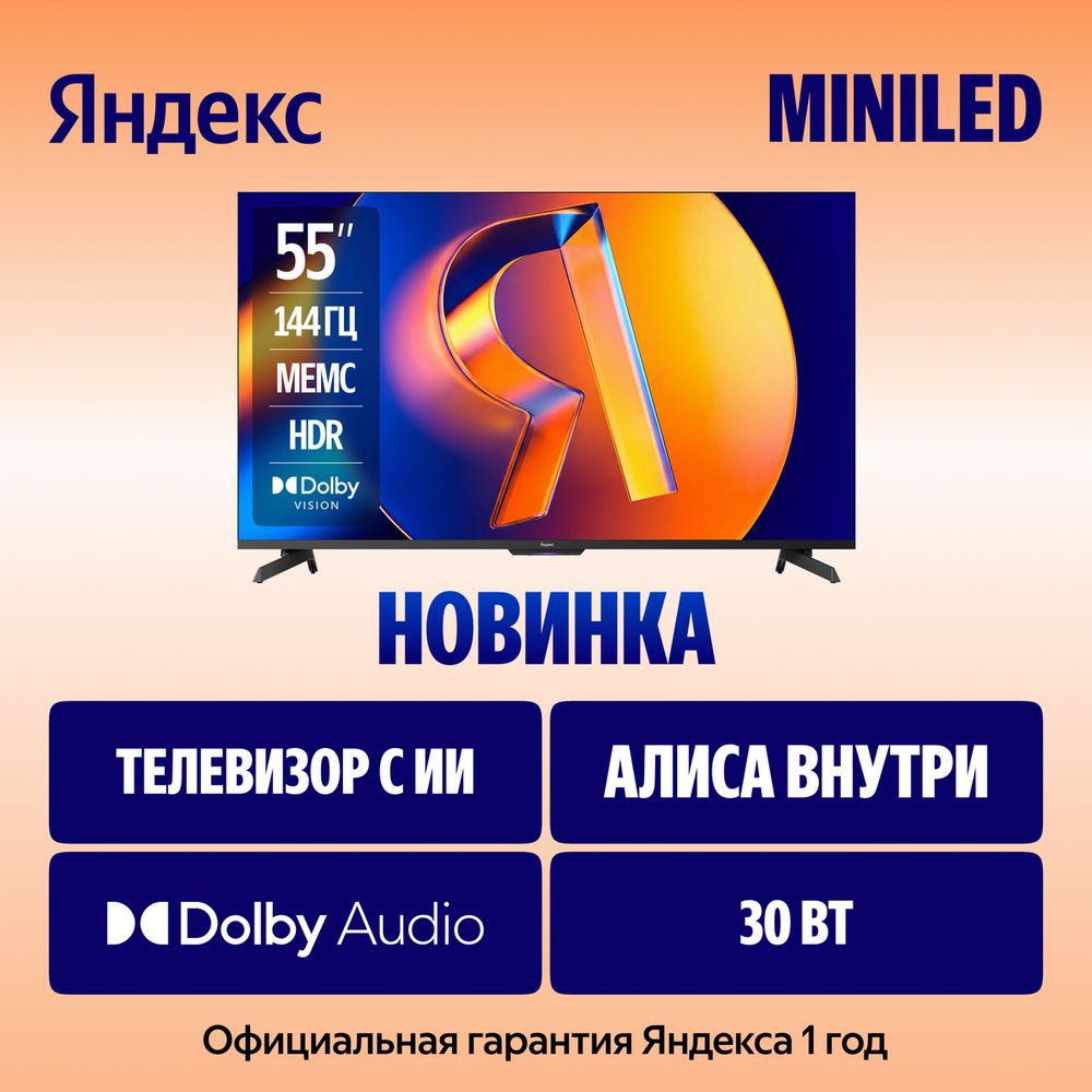 Mini LED телевизор Яндекс ТВ Станция Про с Алисой 55", YNDX-00097, фото 4